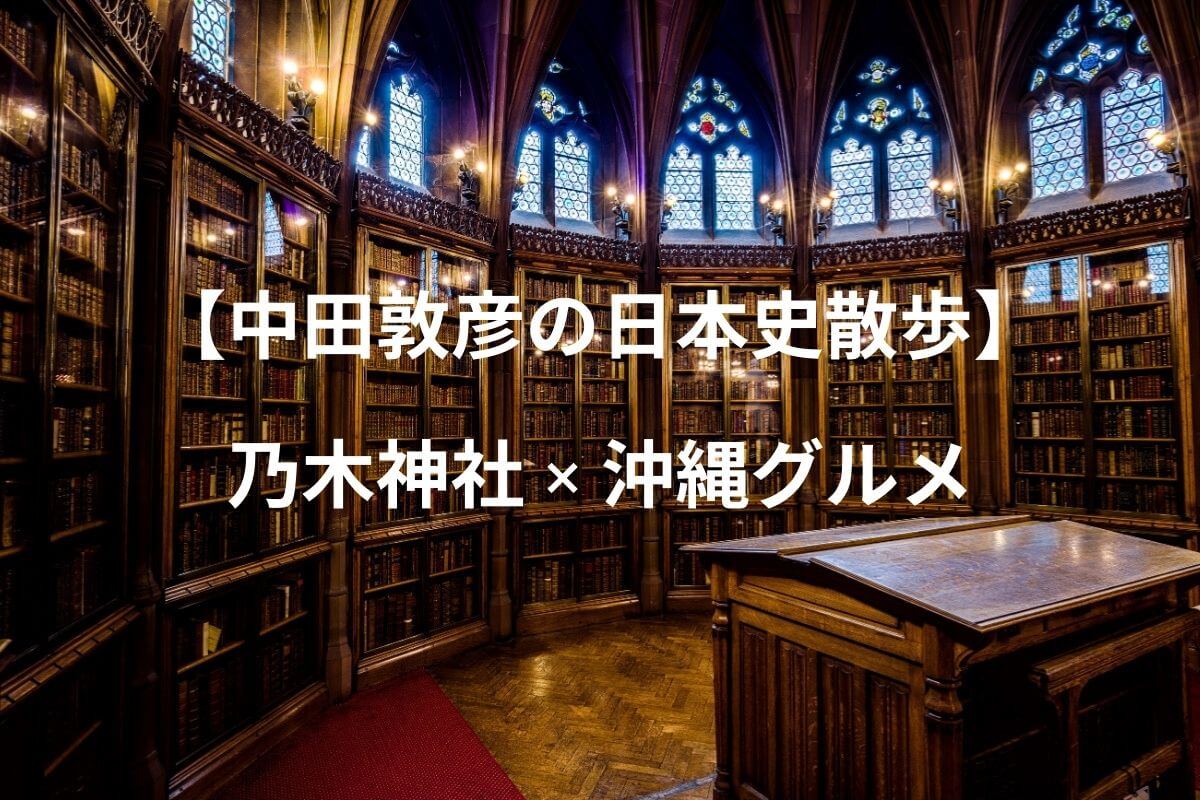 中田敦彦の日本史散歩 乃木神社 旧乃木邸 沖縄グルメ 中田敦彦youtube大学の感想文